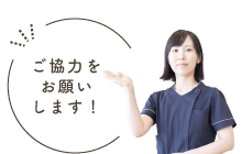 ご協力をお願いします！