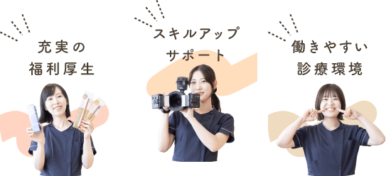 充実の福利厚生・スキルアップサポート・働きやすい診療環境
