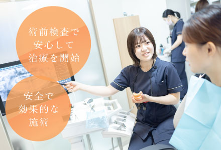 安全で効果的な施術/術前検査で安心して治療を開始